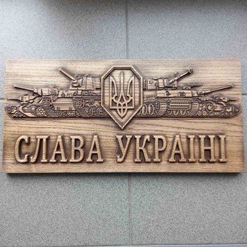Деревянное резное Панно "Танчики (Слава Украина)" 03137 фото