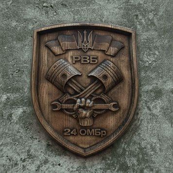 Деревянный резной Герб "РВБ 24 ОМБр" 03096 фото