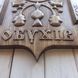 Деревянный резной Герб "Обухов" 03098 фото 3