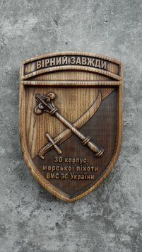 Деревянный резной Герб "30 корпус Морской пехоты ВМС ВСУ" 03099 фото