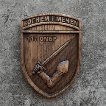 Деревянный резной Герб "117 ОМБр" 03101 фото