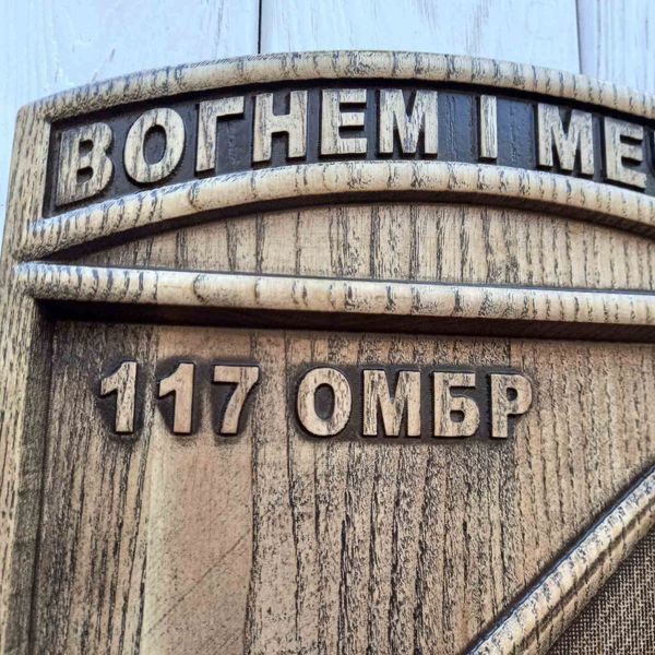 Деревянный резной Герб "117 ОМБр" 03101 фото