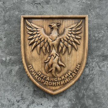 Деревянный резной Герб "Луганский пограничный отряд" 03062 фото