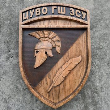 Дерев'яний різьблений Герб "ЦУВО ГШ ЗСУ" 03033 фото