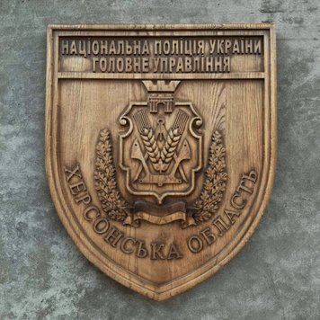 Дерев'яний різьблений Герб "НПУГУ Херсонська область" 03047 фото